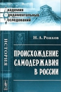 Книга Происхождение самодержавия в России