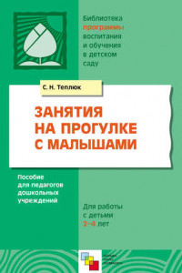 Книга Занятия на прогулке с малышами. Пособие для педагогов дошкольных учреждений. Для работы с детьми 2-4 лет