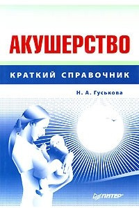 Книга Акушерство. Краткий справочник