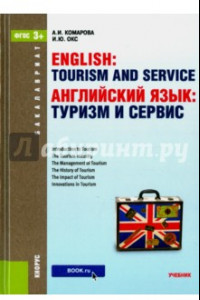 Книга Английский язык. Туризм и сервис (для бакалавров)