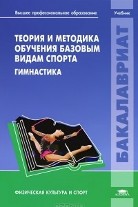 Книга Теория и методика обучения базовым видам спорта. Гимнастика