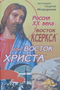Книга Россия XX века — «Восток Ксеркса» или «Восток Христа»?