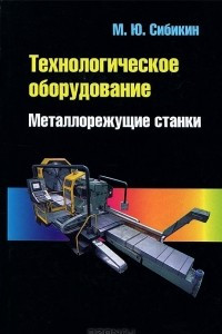 Книга Технологическое оборудование. Металлорежущие станки