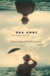 Книга Последний козырь