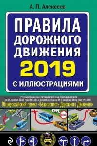 Книга Правила дорожного движения 2019 с иллюстрациями
