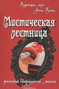 Книга Мистическая лестница женской сакральной магии