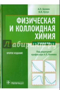 Книга Физическая и коллоидная химия. Учебник