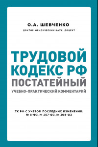Книга Трудовой кодекс РФ: постатейный учебно-практический комментарий