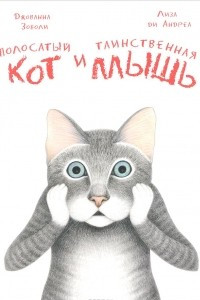 Книга Полосатый кот и Таинственная мышь