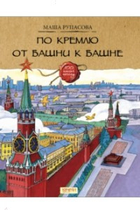 Книга По Кремлю от башни к башне