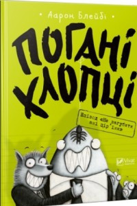 Книга Погані хлопці. Епізод «Не загубити ані пір'їни»