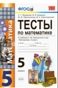 Книга Математика. 5 класс. Тесты к учебнику С. М. Никольского и др. ФГОС