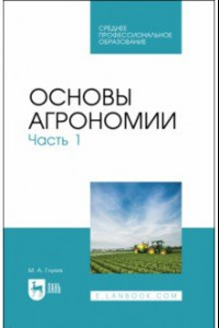 Книга Основы агрономии. Часть 1. Учебное пособие для СПО