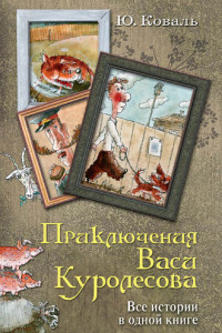 Книга Приключения Васи Куролесова. Все истории в одной книге