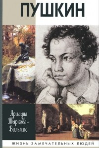 Книга Пушкин. ЖЗЛ. В 2 томах. Том 1