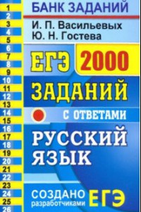 Книга ЕГЭ 2021 Русский язык. 2000 заданий с ответами. Закрытый сегмент