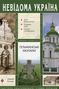 Книга Гетьманські могили. Пантеон національної слави України
