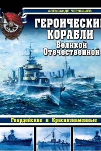 Книга Героические корабли Великой Отечественной. Гвардейские и Краснознаменные