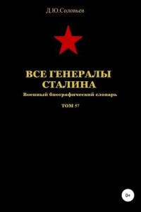 Книга Все генералы Сталина. Том 57