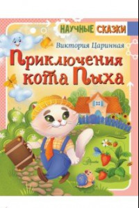 Книга Приключения кота Пыха