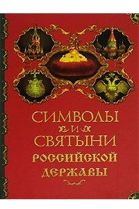 Книга Символы и святыни Российской державы
