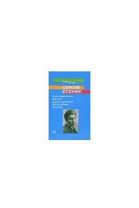 Книга Сергей Есенин: Биографическая хроника в воспоминаниях, фотографиях, письмах