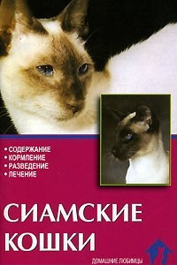 Книга Сиамские кошки