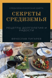 Книга Секреты Средиземья: Рецепты долголетия и радости