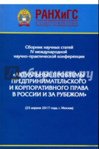 Книга Актуальные проблемы предпринимательского и корпоративного права в России и зарубежом