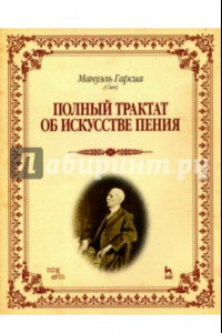 Книга Полный трактат об искусстве пения. Учебное пособие