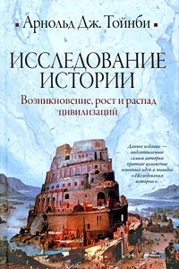 Книга Исследование истории. Возникновение, рост и распад цивилизаций
