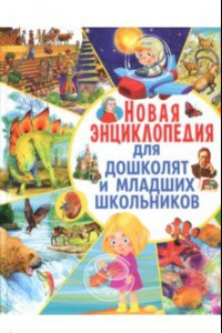 Книга Новая энциклопедия для дошколят и младших школьников