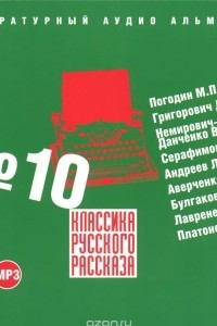 Книга Классика русского рассказа. Выпуск 10