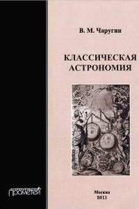 Книга Классическая астрономия. Учебное пособие