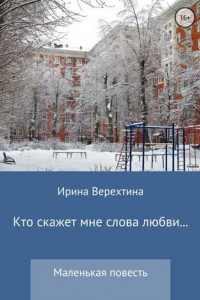 Книга Кто скажет мне слова любви…