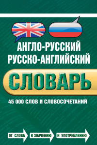 Книга Англо-русский русско-английский словарь. 45 000 слов и словосочетаний