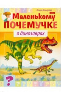 Книга О динозаврах