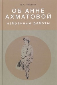 Книга Об Анне Ахматовой. Избранные работы