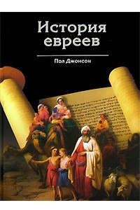 Книга История евреев