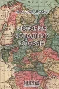 Книга История западных славян