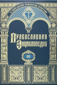 Книга Православная энциклопедия. Том III