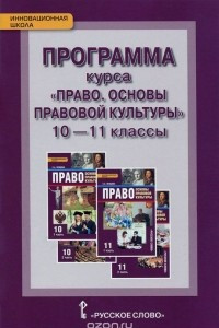 Книга Право. Основы правовой культуры. 10-11 классы. Программа курса