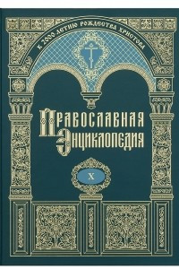 Книга Православная энциклопедия. Том X