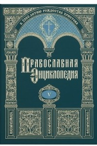 Книга Православная энциклопедия. Том V
