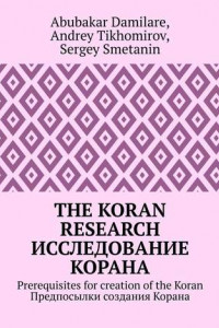 Книга The Koran research. Исследование Корана. Prerequisites for creation of the Koran. Предпосылки создания Корана