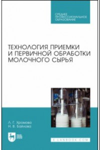 Книга Технология приемки и первичной обработки молочного сырья. Учебник для СПО