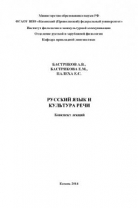 Русский язык культура речи конспект. РЭУ методичка по курсовой. Бастриков Алексей Васильевич. Бастриков Алексей Васильевич КФУ.