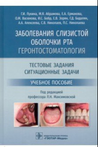 Книга Заболевания слизистой оболочки рта. Геронтостоматология. Тестовые задания, ситуационные задачи