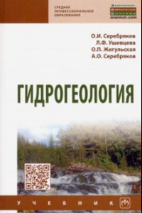 Книга Гидрогеология. Учебник