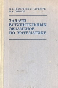 Книга Задачи вступительных экзаменов по математике